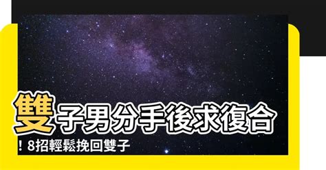 雙子男分手多久會回頭|雙子男分手會回頭嗎？深入分析雙子座男生的情感特質與復合心態